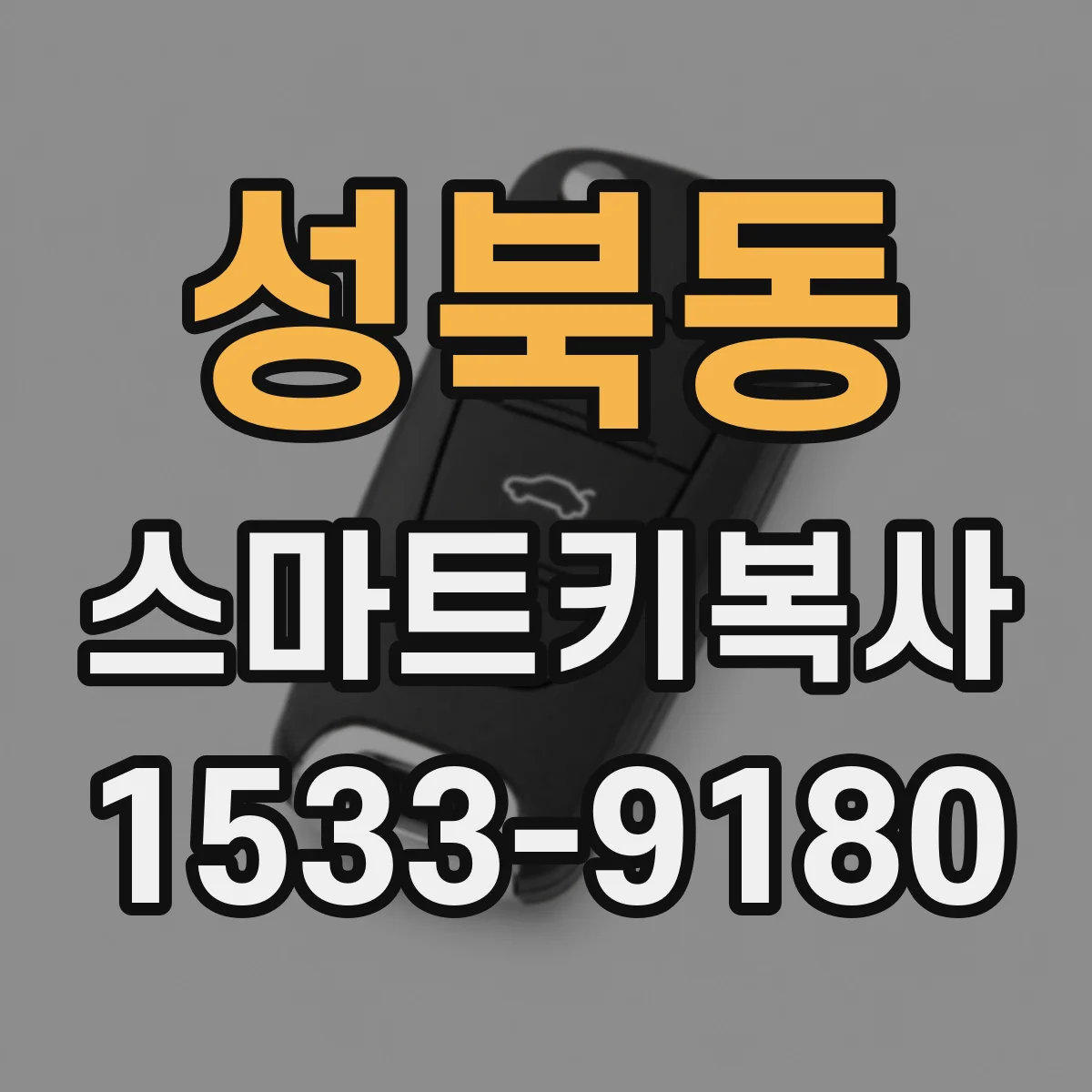 성북동 스마트키복사