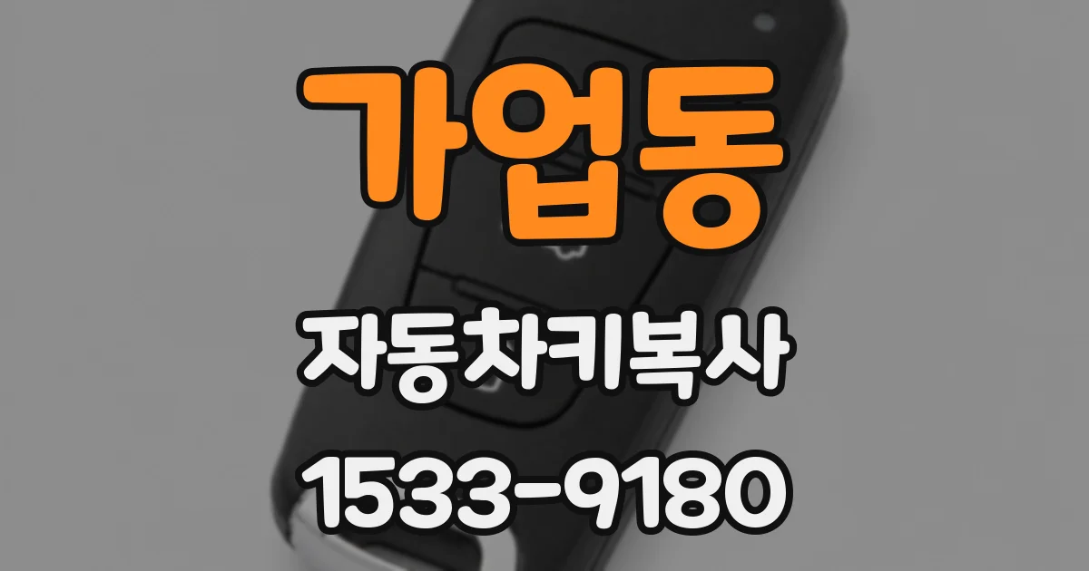 가업동 자동차키복사