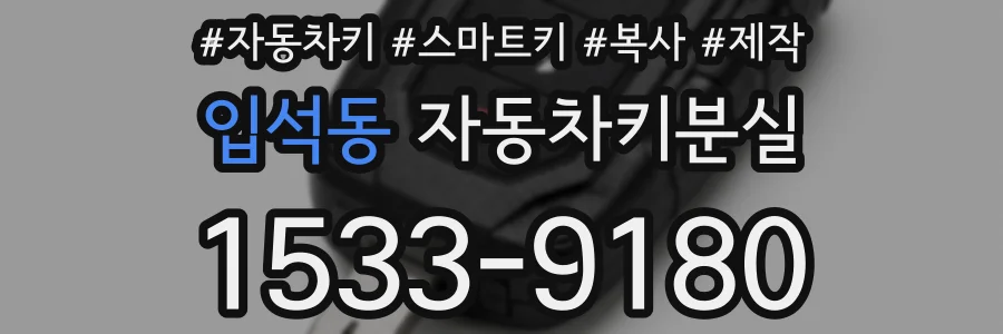 입석동 자동차키분실
