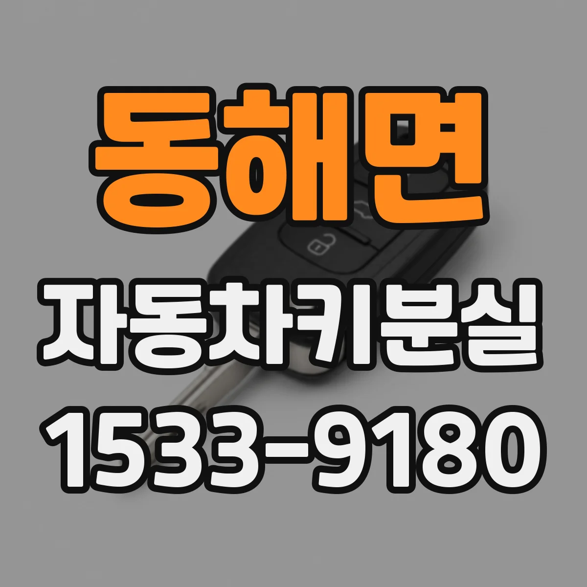 동해면 자동차키분실