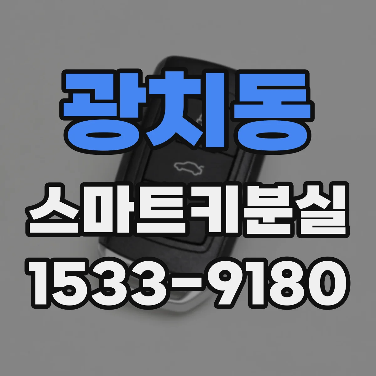 광치동 스마트키분실