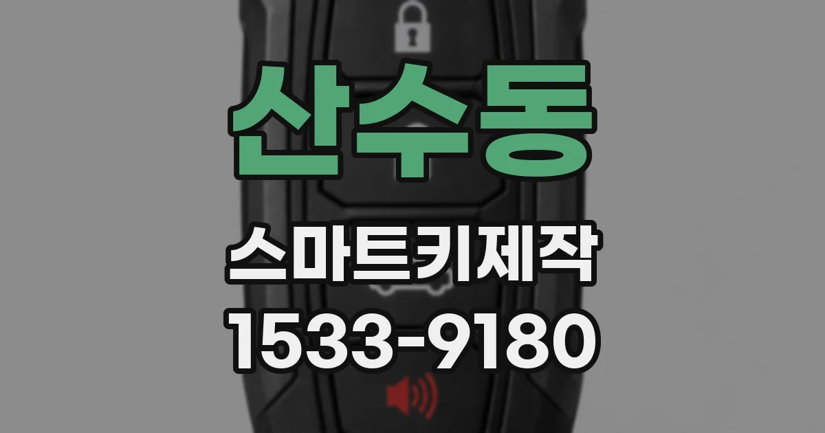 산수동 스마트키제작