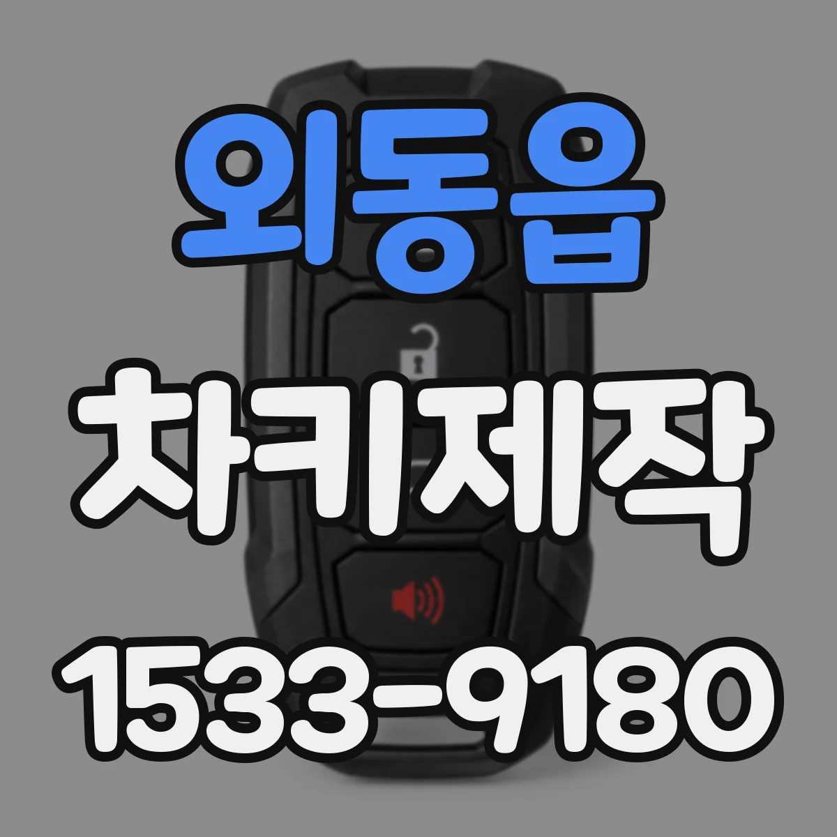 외동읍 차키제작