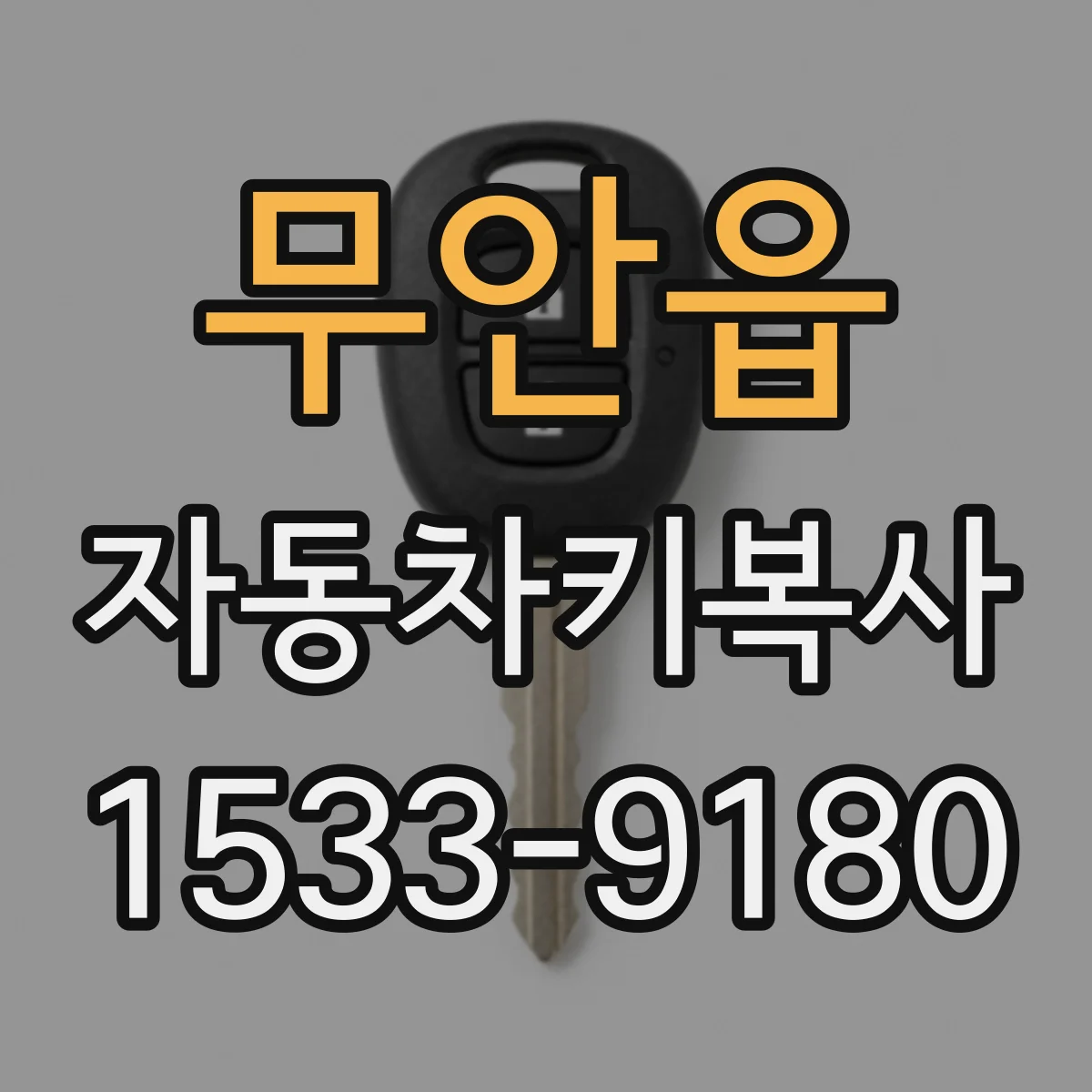 무안읍 자동차키복사