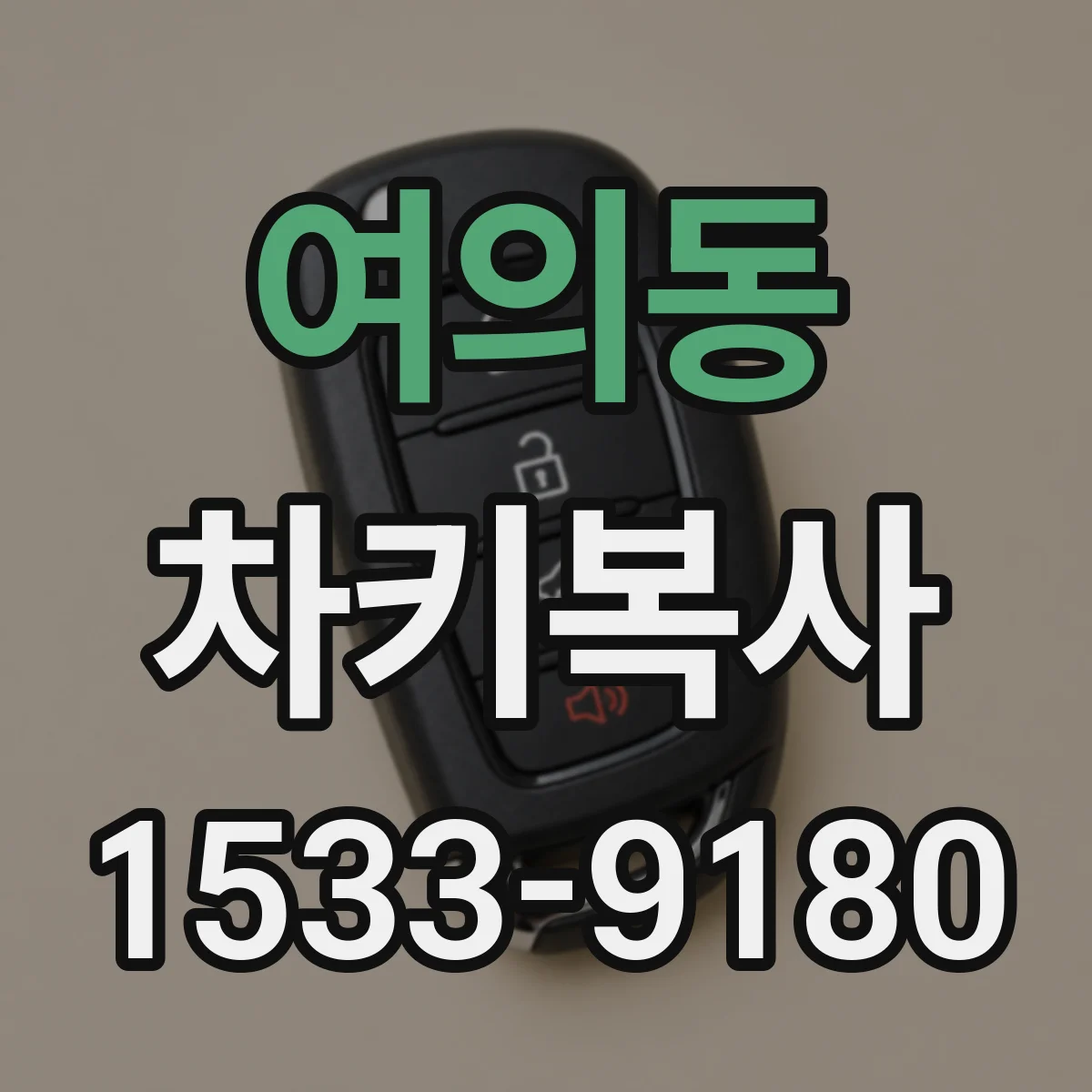 여의동 차키복사