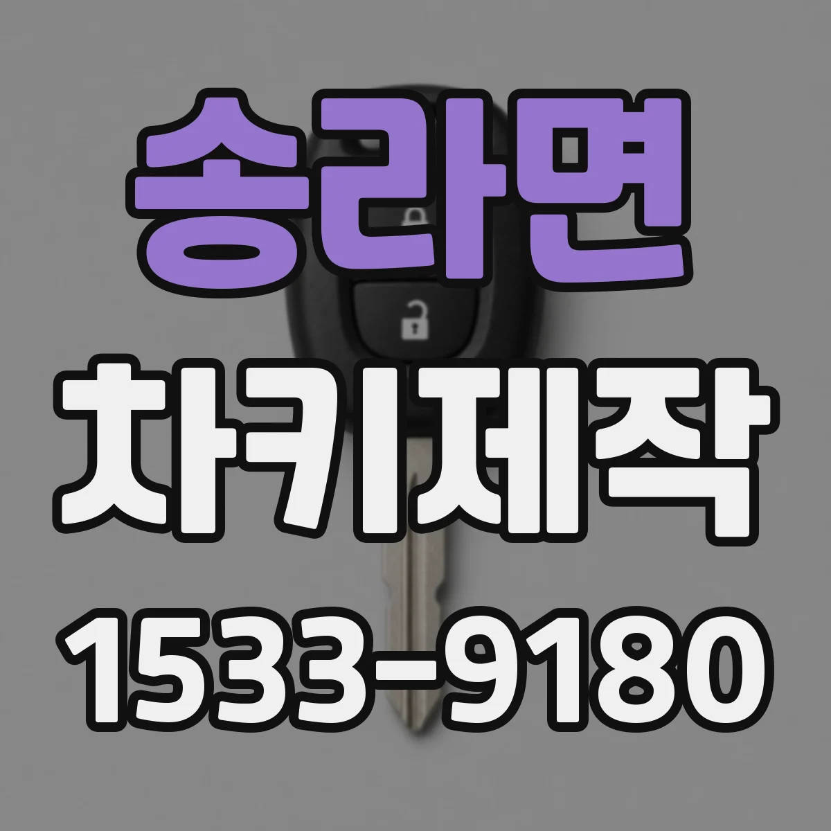 송라면 차키제작
