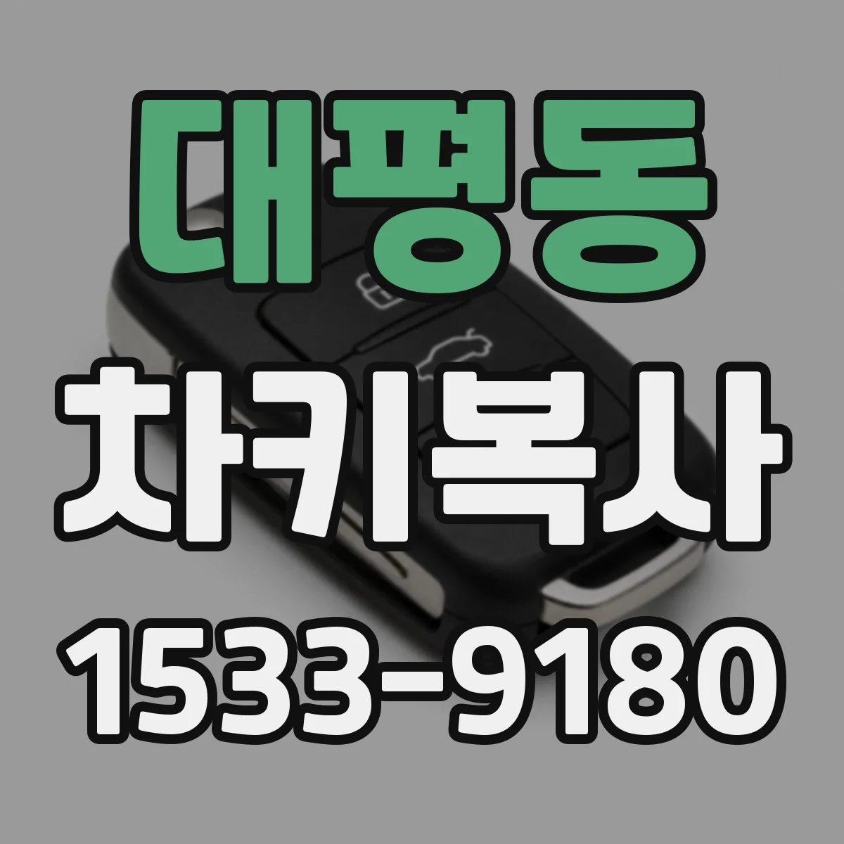 대평동 차키복사