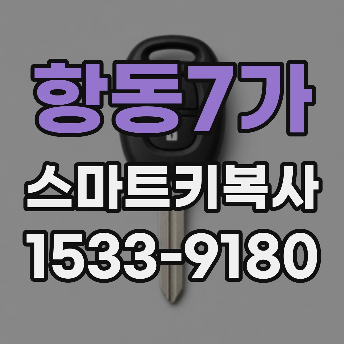 항동7가 스마트키복사