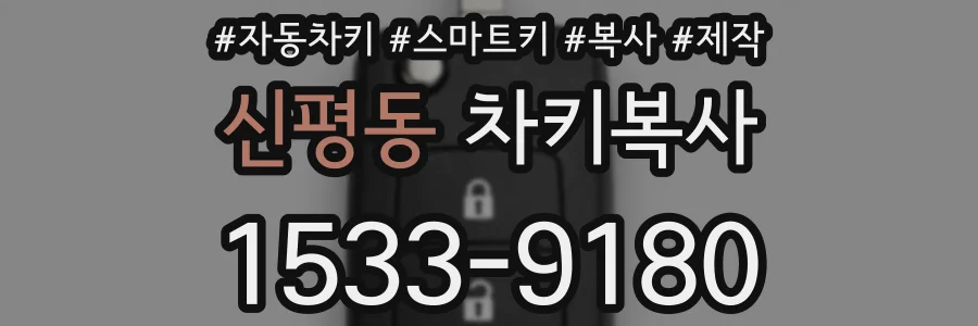 신평동 차키복사