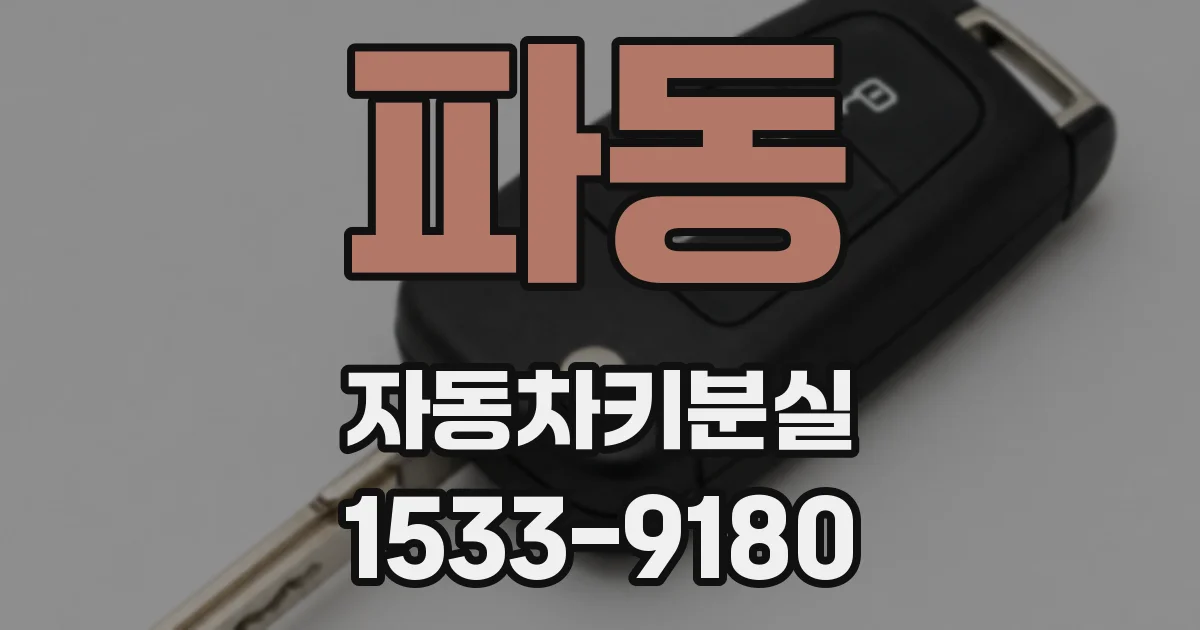 파동 자동차키분실