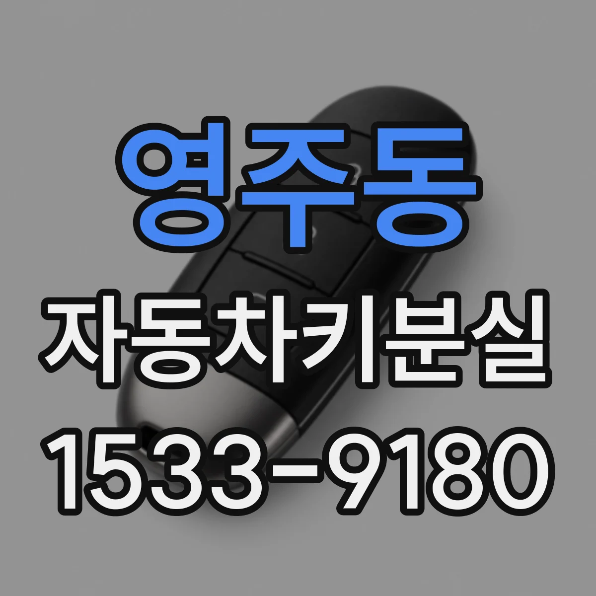 영주동 자동차키분실