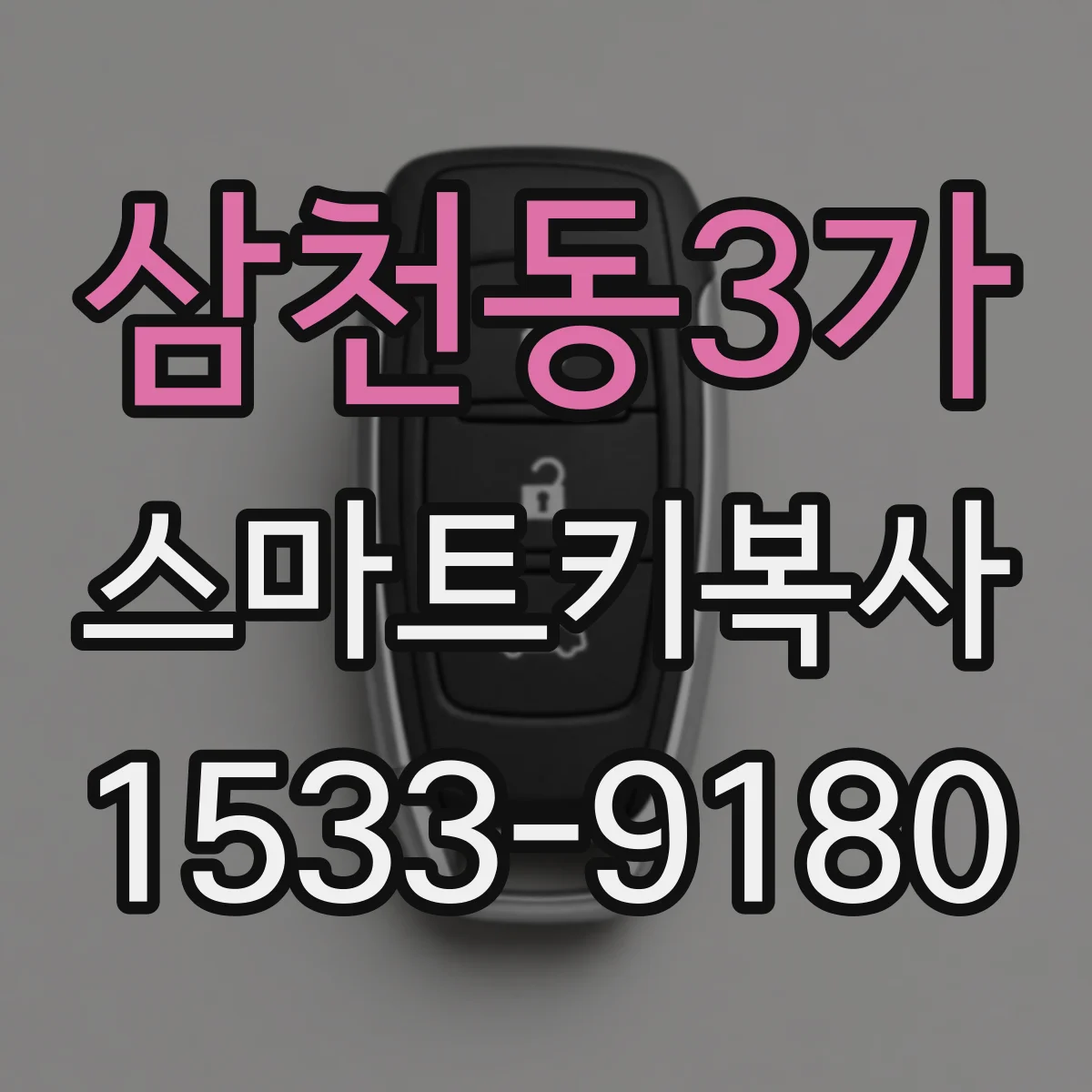 삼천동3가 스마트키복사