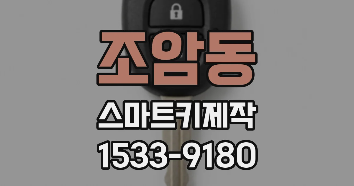 조암동 스마트키제작