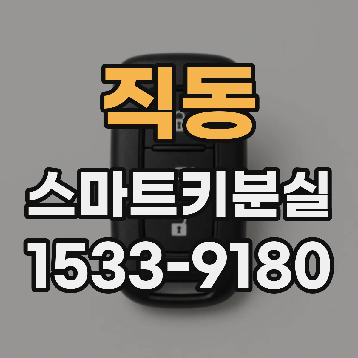 직동 스마트키분실