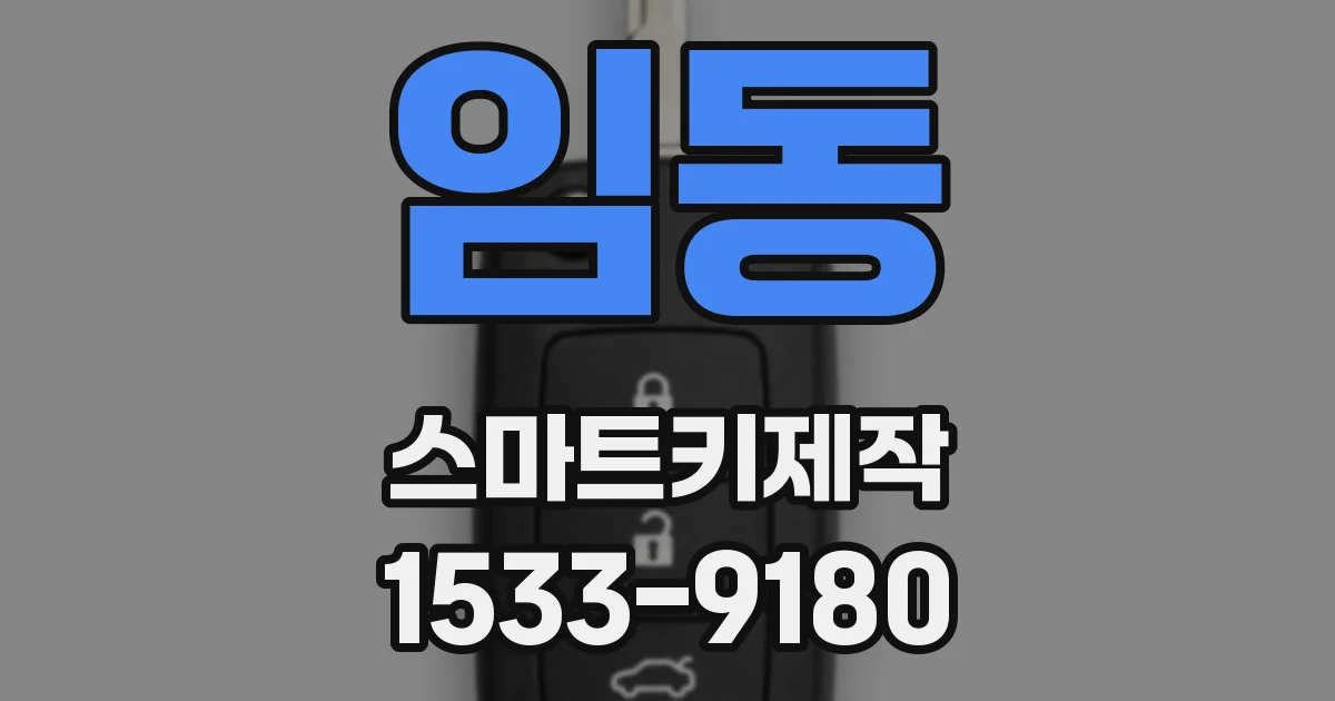 임동 스마트키제작
