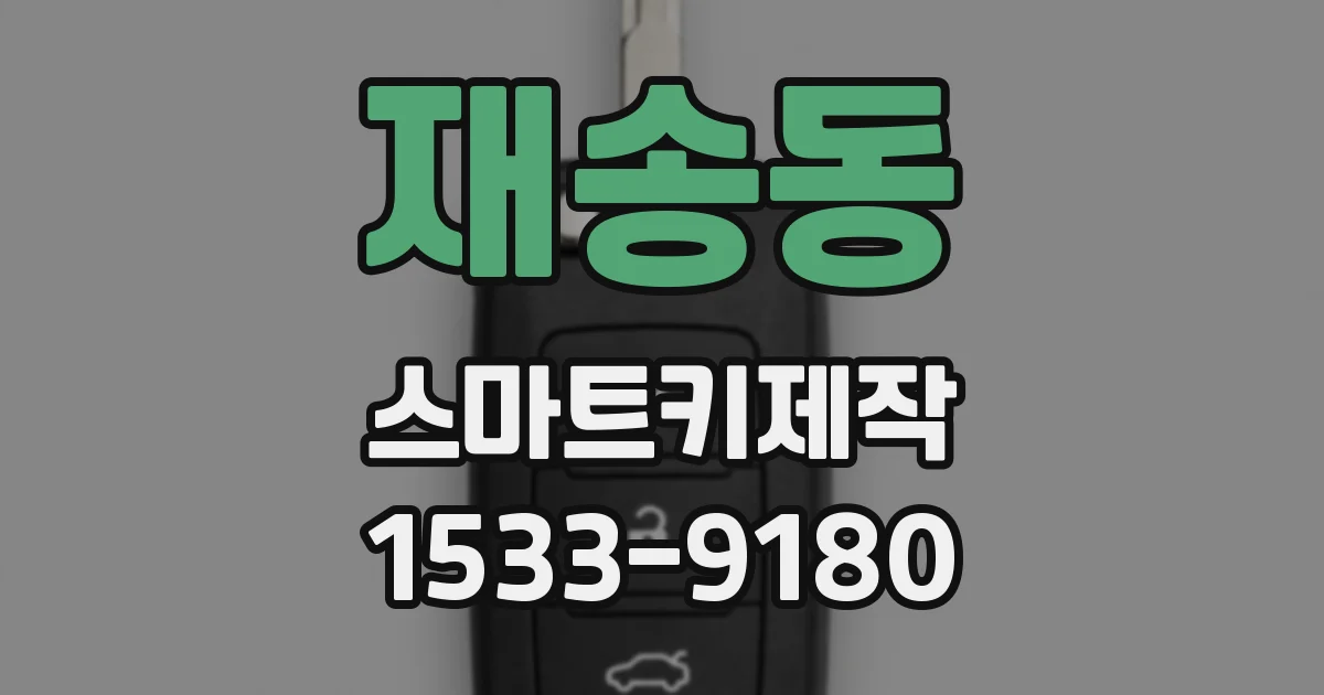 재송동 스마트키제작