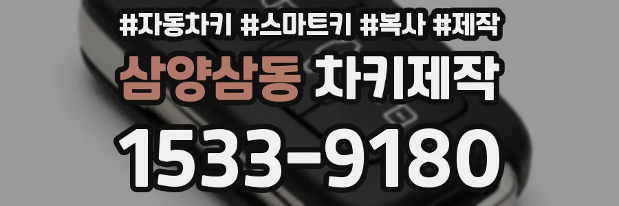 삼양삼동 차키제작
