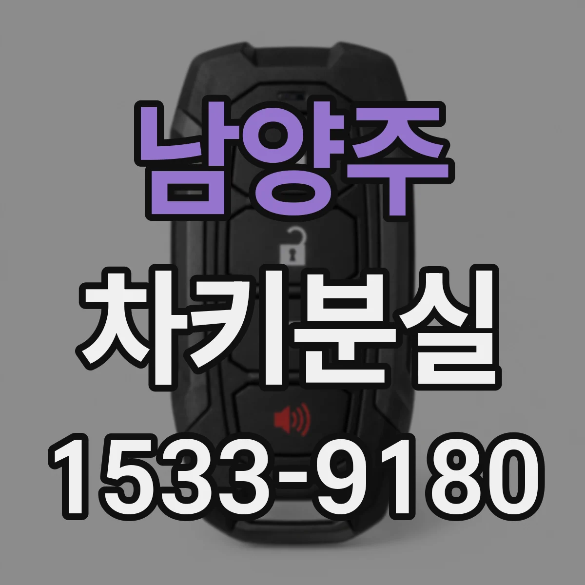 남양주 차키분실