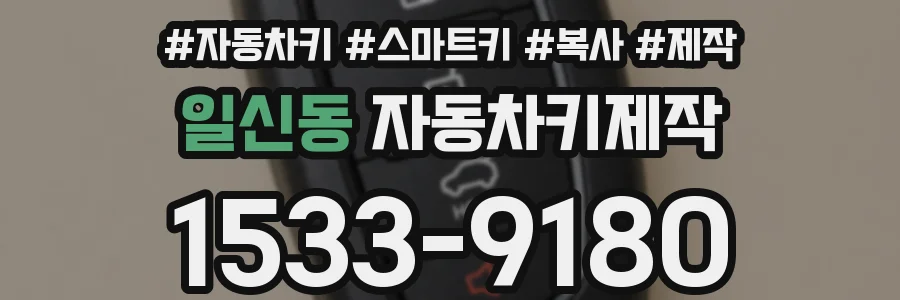 일신동 자동차키제작