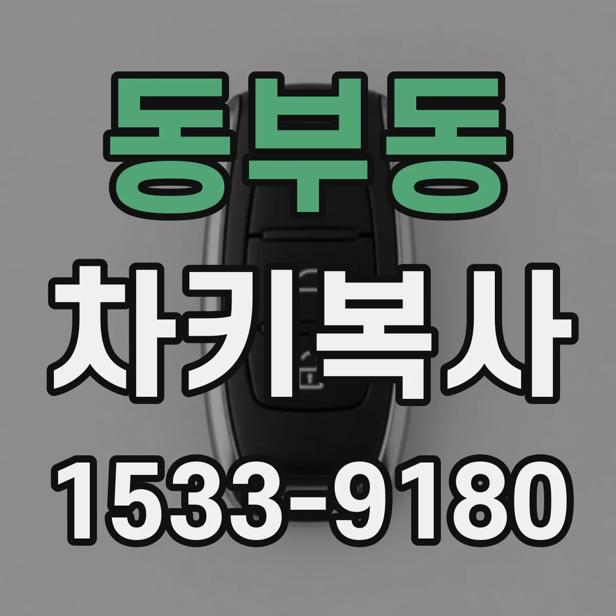 동부동 차키복사