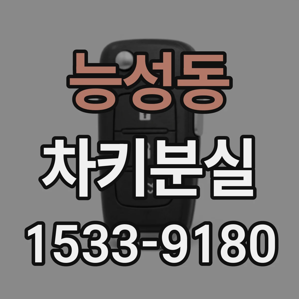 능성동 차키분실