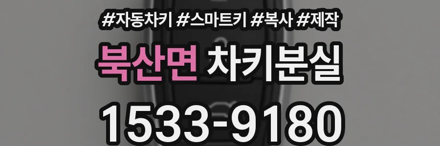 북산면 차키분실