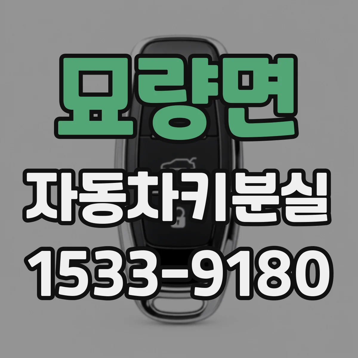 묘량면 자동차키분실
