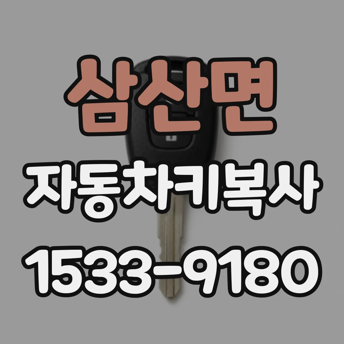 삼산면 자동차키복사