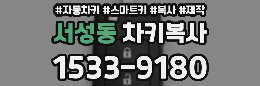 서성동 차키복사