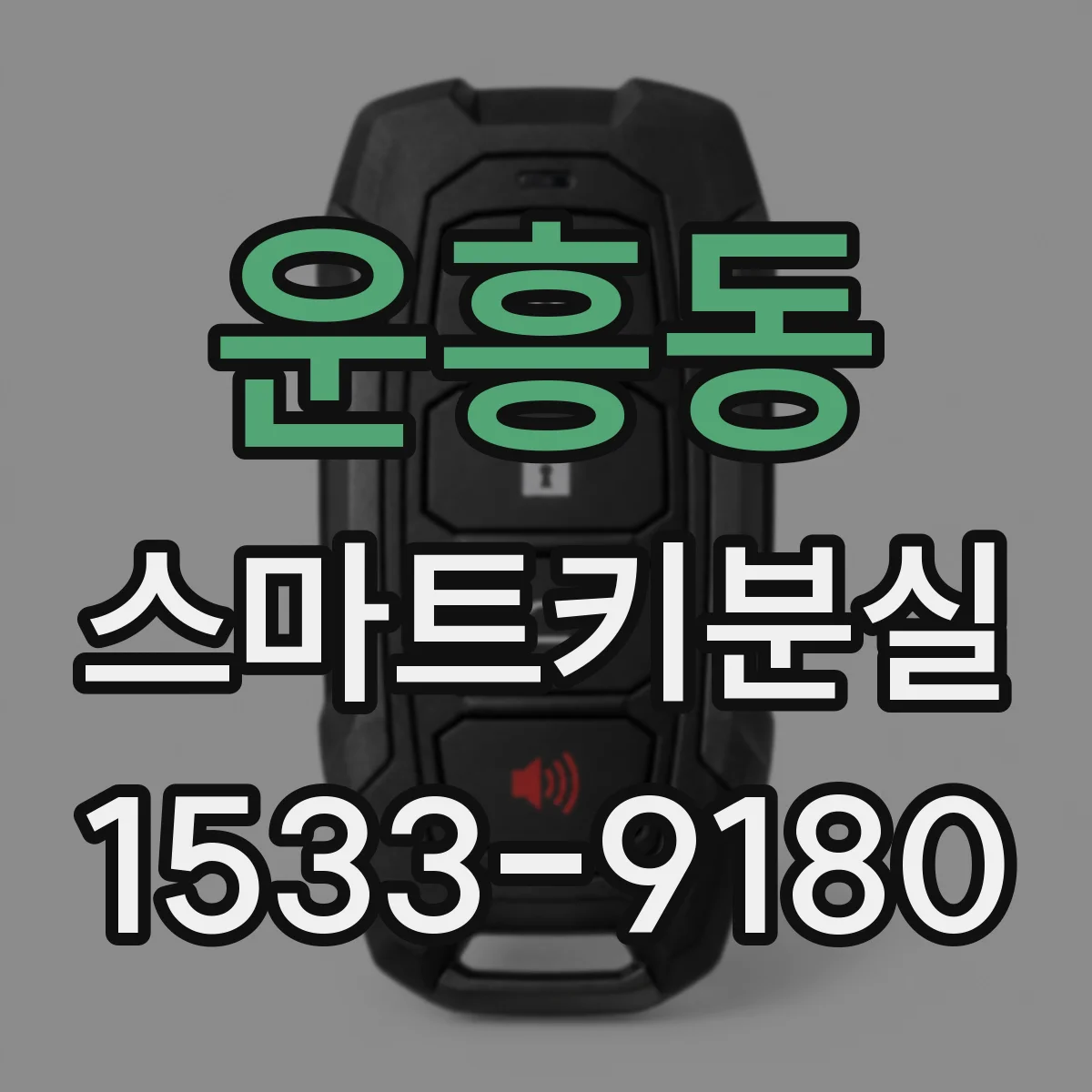 운흥동 스마트키분실