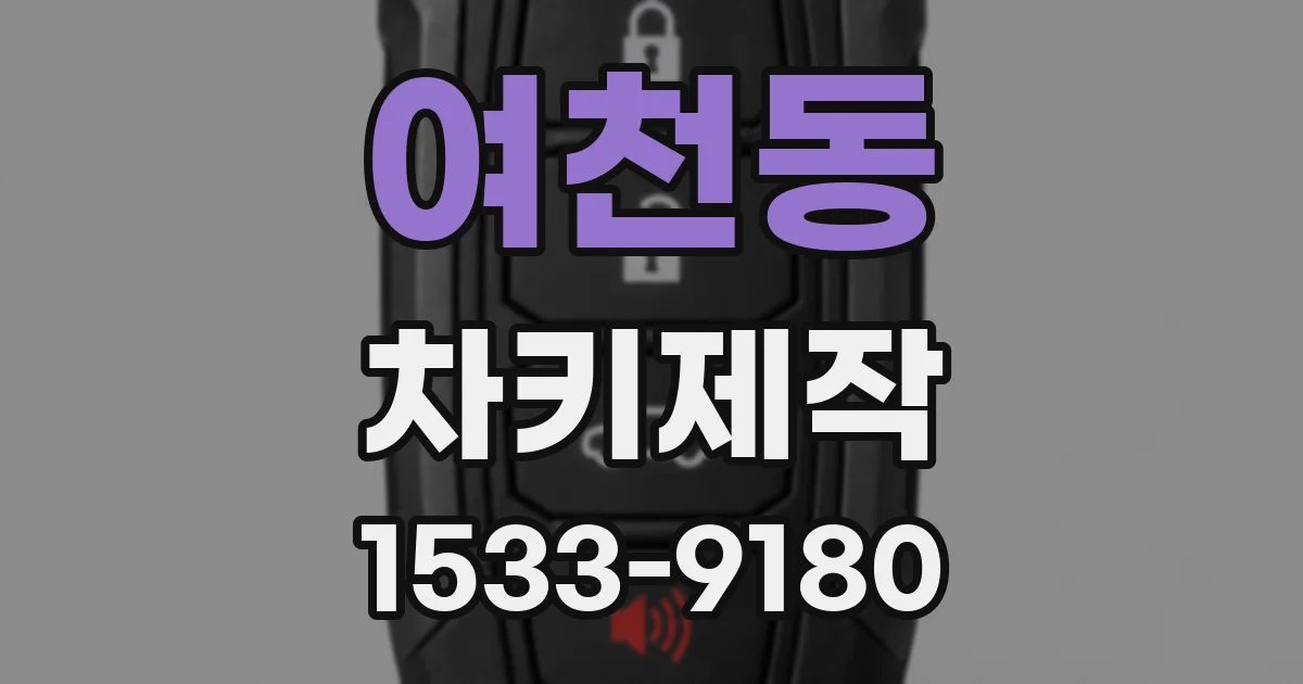 여천동 차키제작