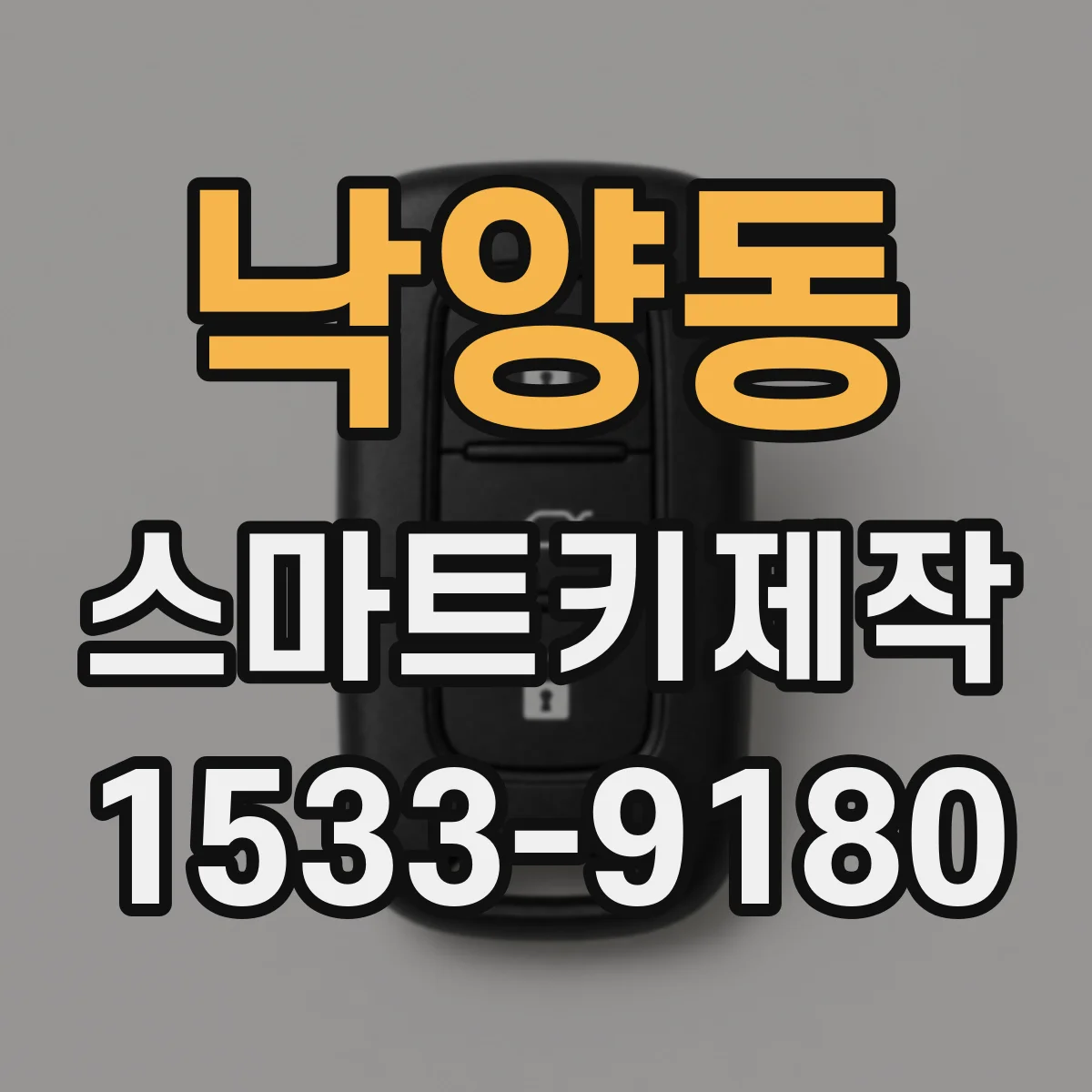 낙양동 스마트키제작