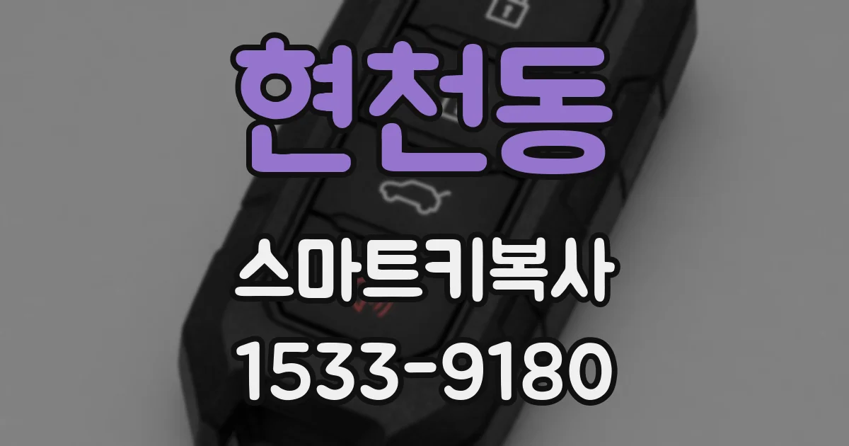 현천동 스마트키복사