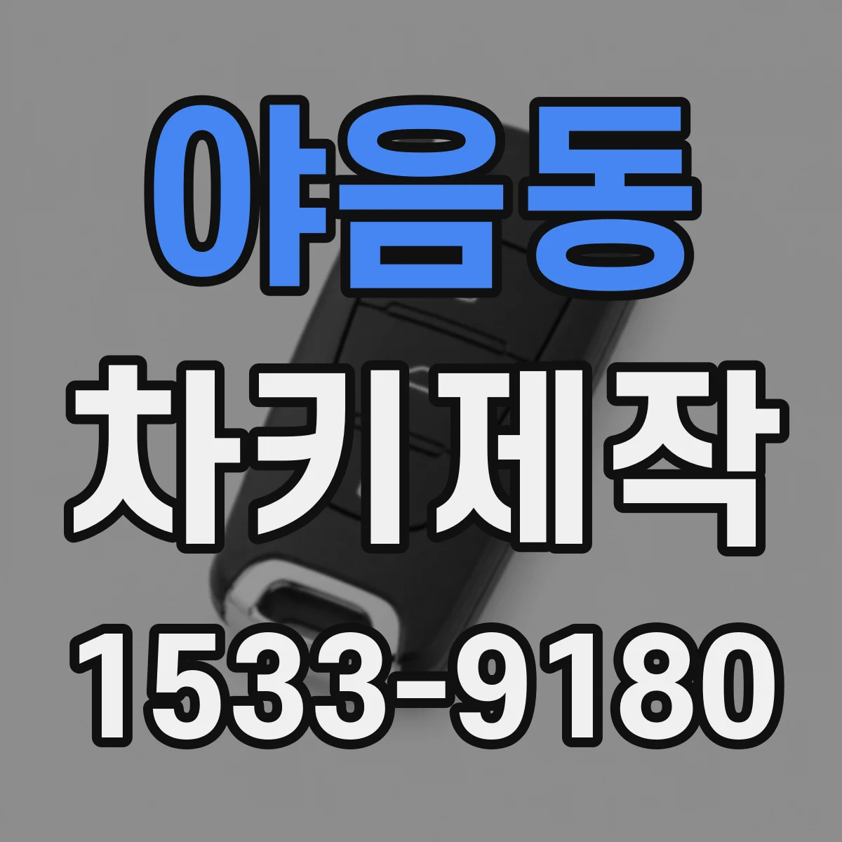 야음동 차키제작