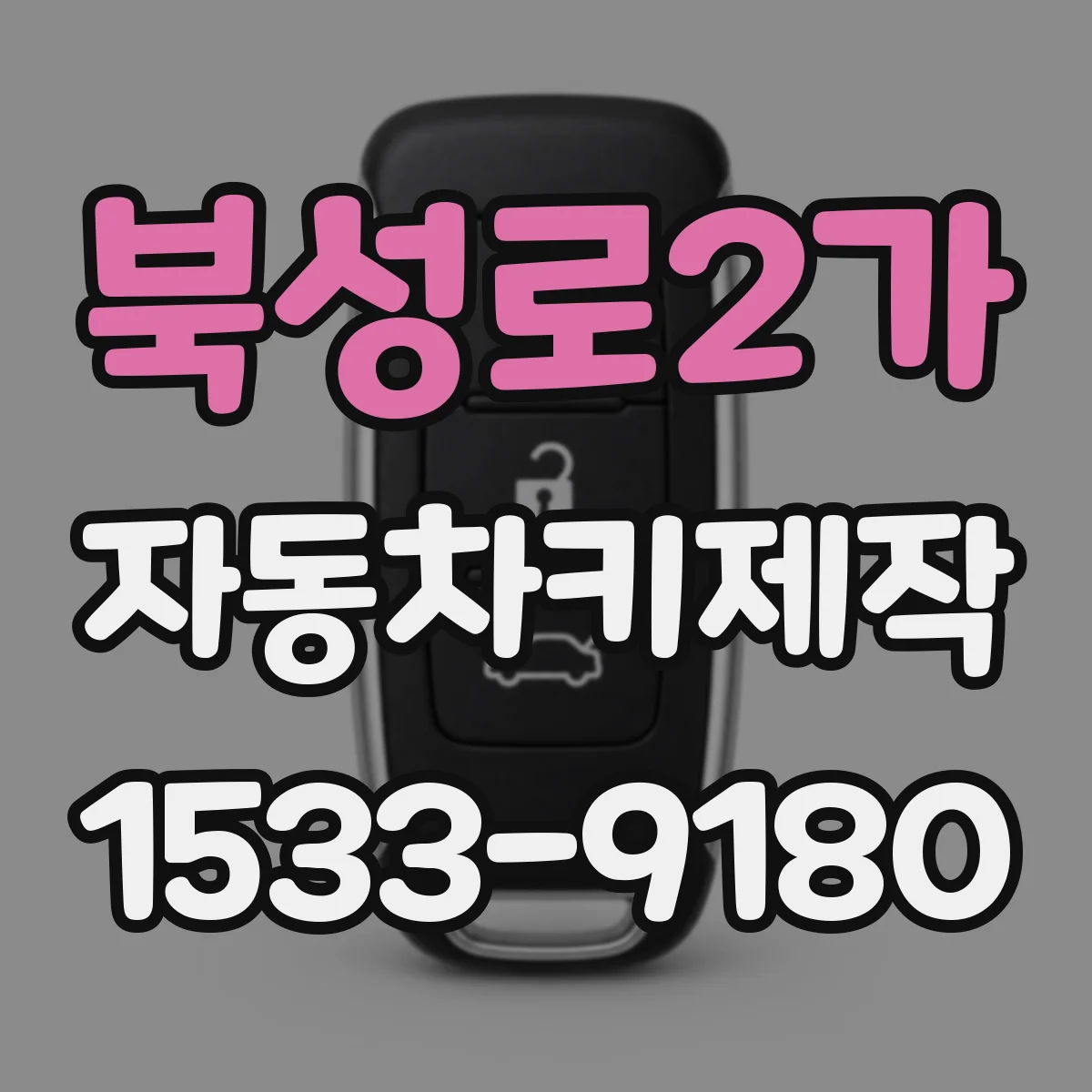 북성로2가 자동차키제작