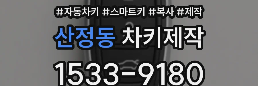 산정동 차키제작