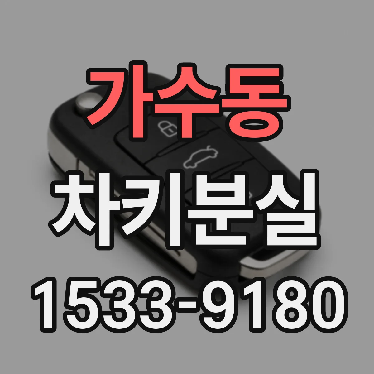 가수동 차키분실
