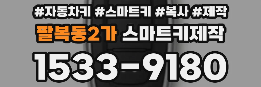팔복동2가 스마트키제작