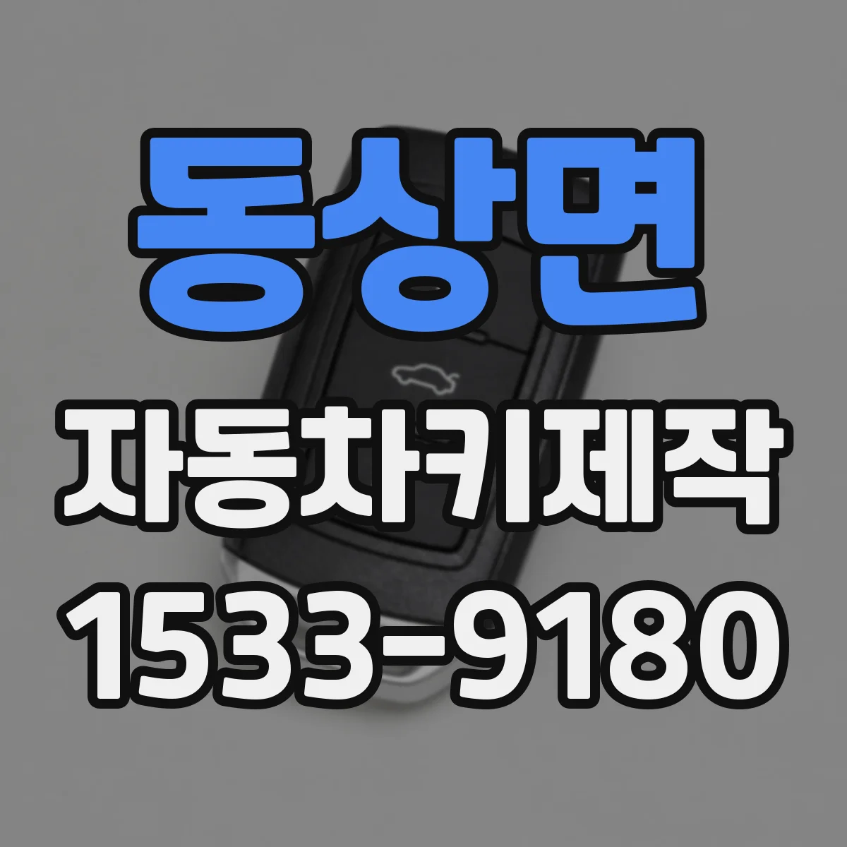 동상면 자동차키제작