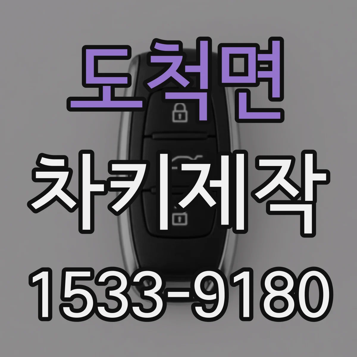 도척면 차키제작