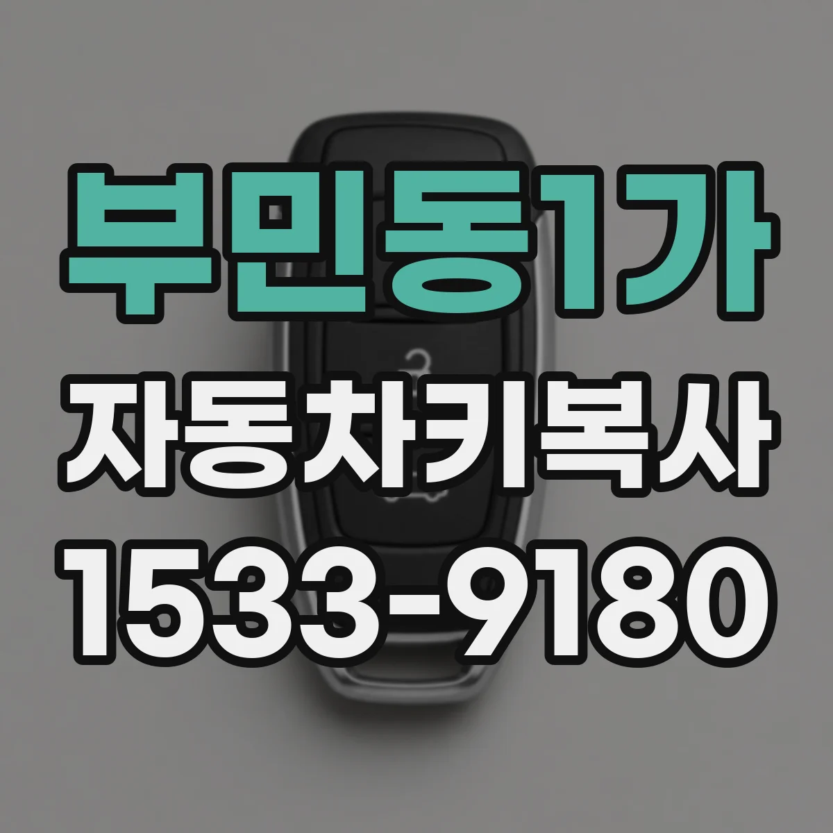 부민동1가 자동차키복사