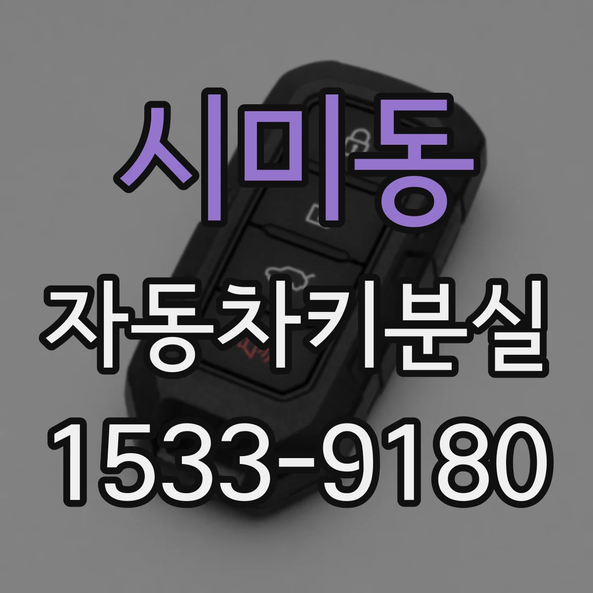 시미동 자동차키분실