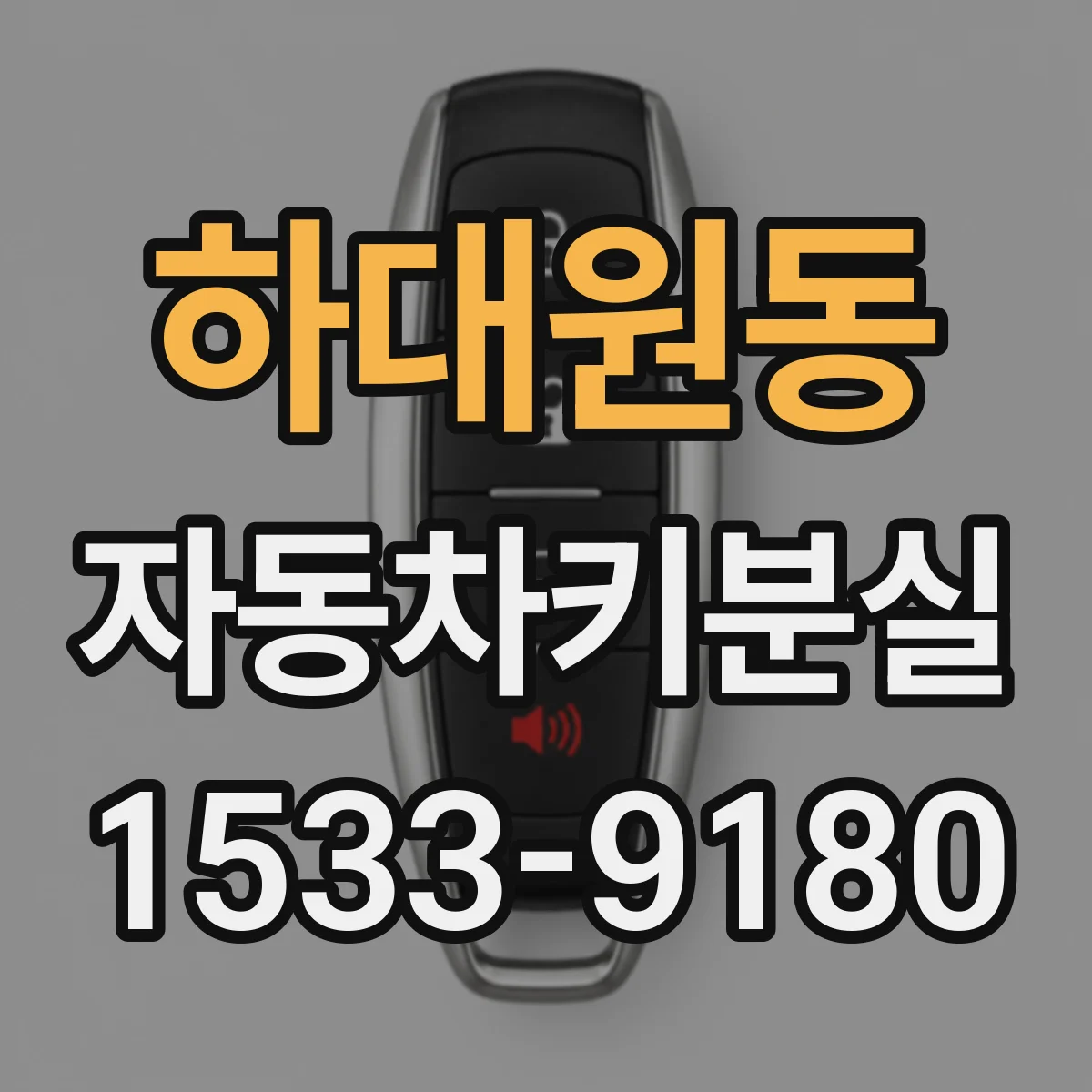 하대원동 자동차키분실