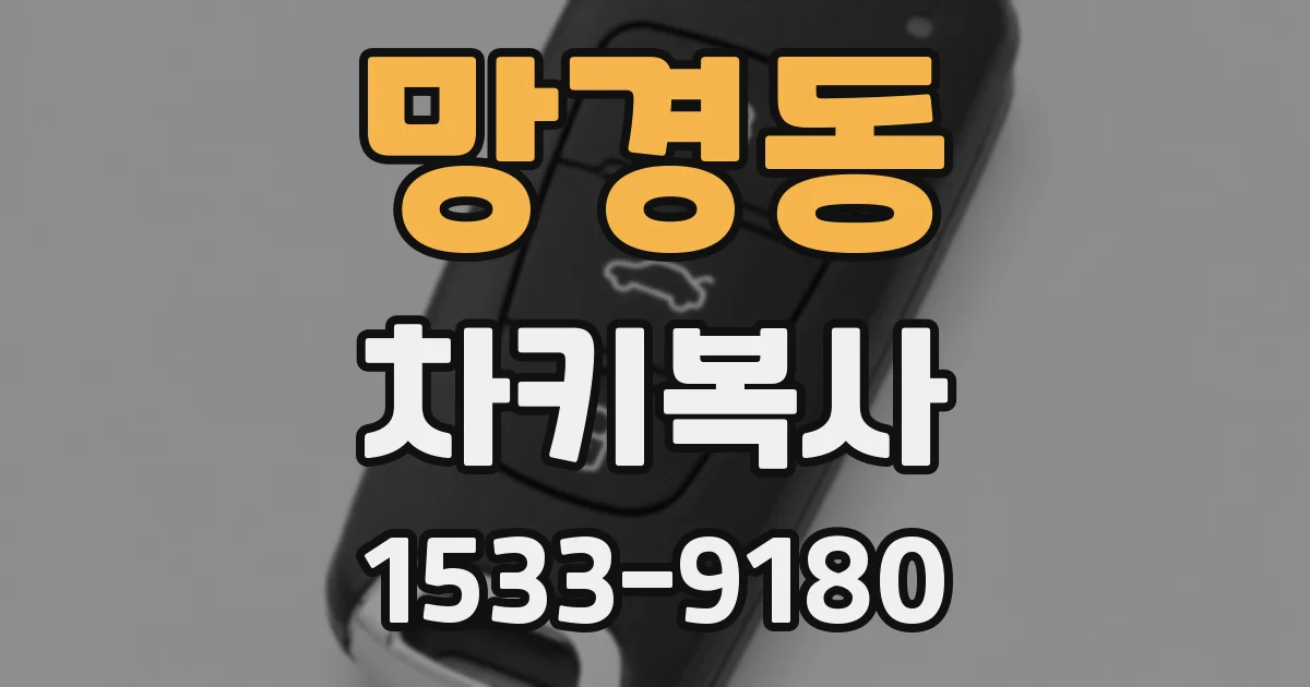 망경동 차키복사