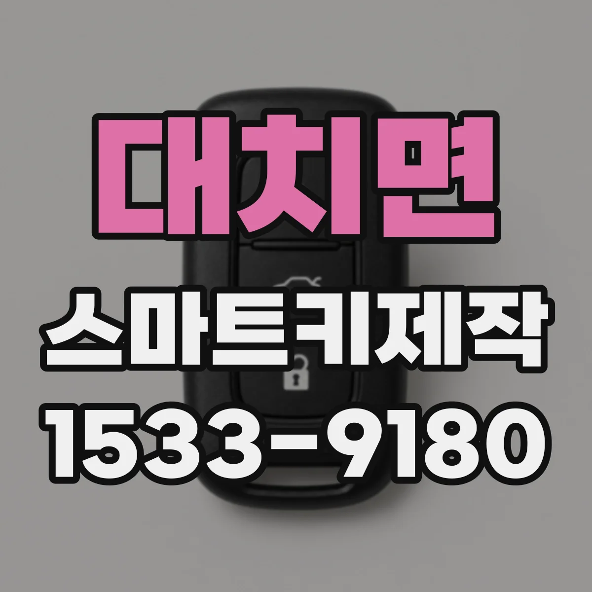 대치면 스마트키제작