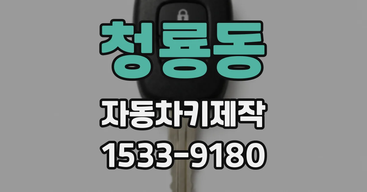 청룡동 자동차키제작