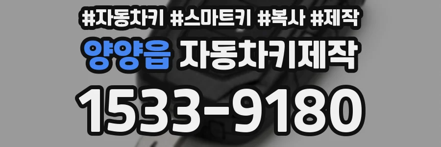 양양읍 자동차키제작