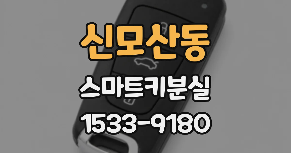 신모산동 스마트키분실