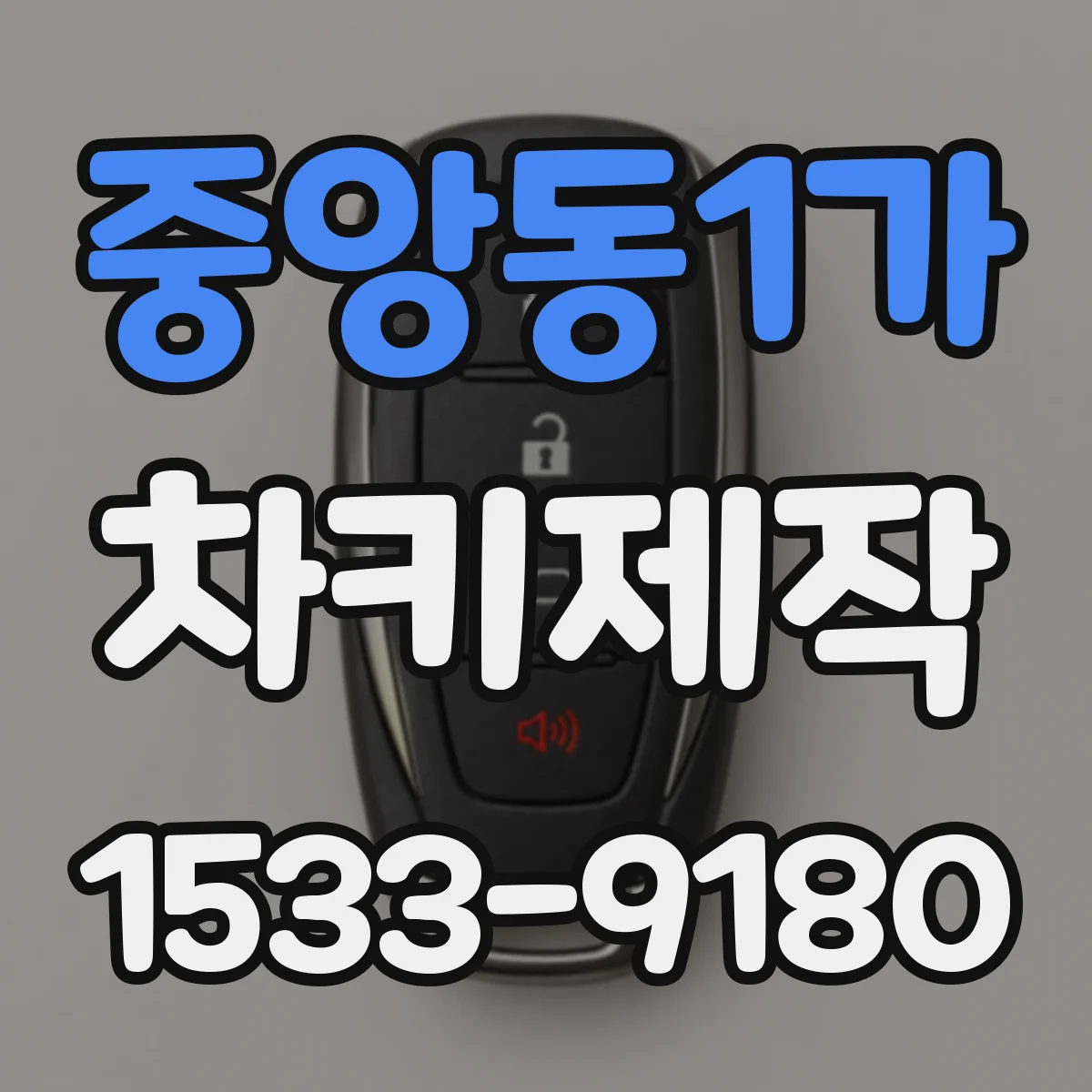 중앙동1가 차키제작
