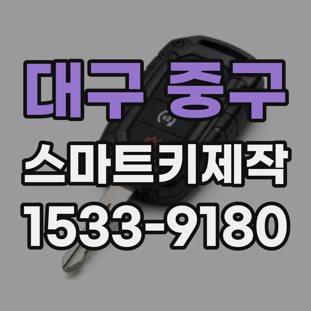대구 중구 스마트키제작